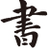 青島書法培訓_硬筆_毛筆_書法培訓班_少兒成人學書法---青島雅逸書法專修學校